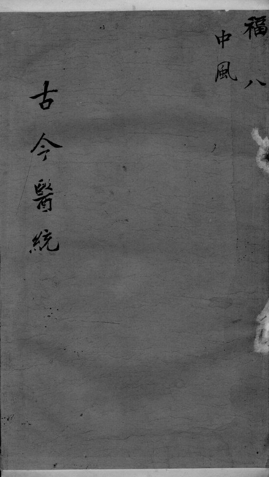 古今医统大全  卷8 封面