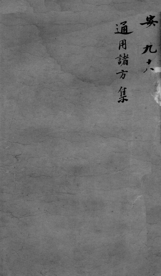 古今医统大全  98卷 封面