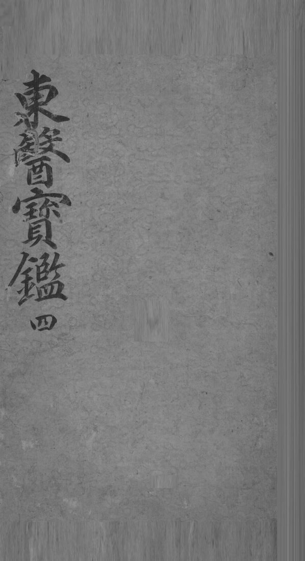 东医宝鉴  4 封面