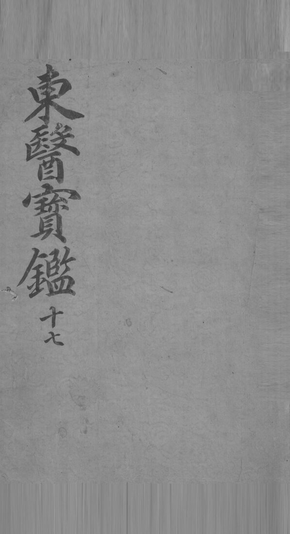 东医宝鉴  17 封面