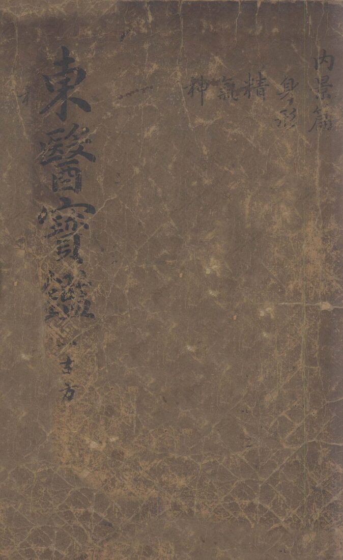 东医宝鉴  2  1 封面