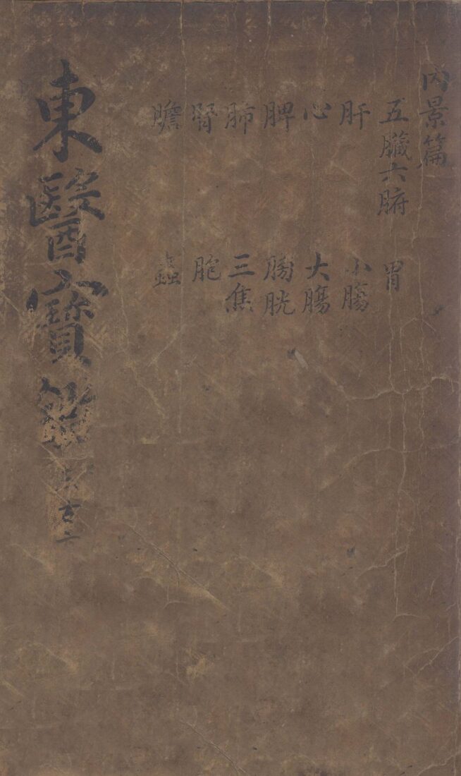 东医宝鉴  2  古方 封面