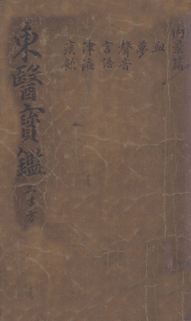 东医宝鉴  2  2 封面