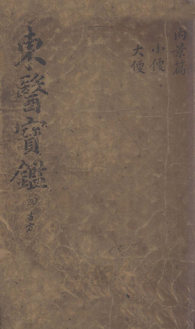 东医宝鉴  2  4 封面