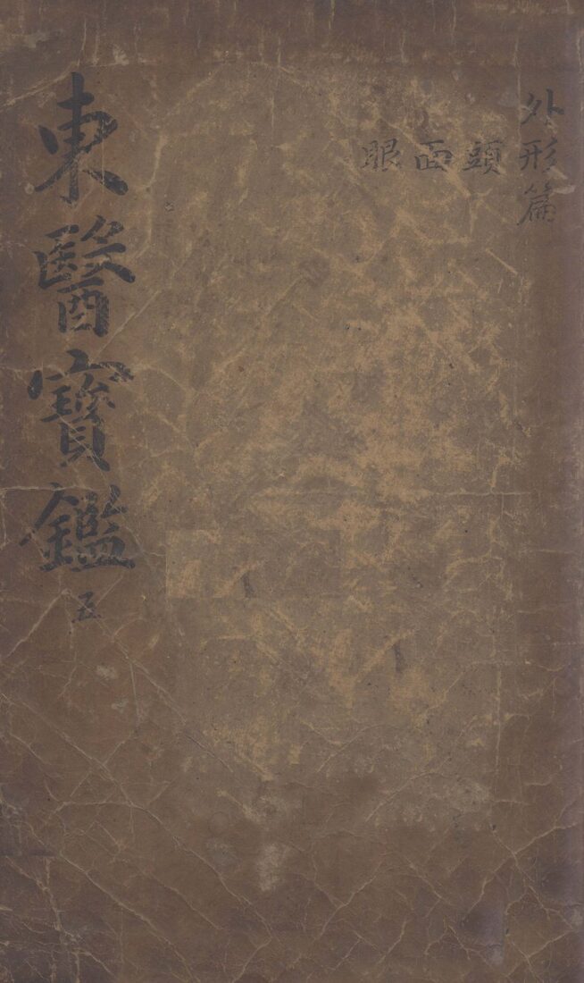 东医宝鉴  2  5 封面
