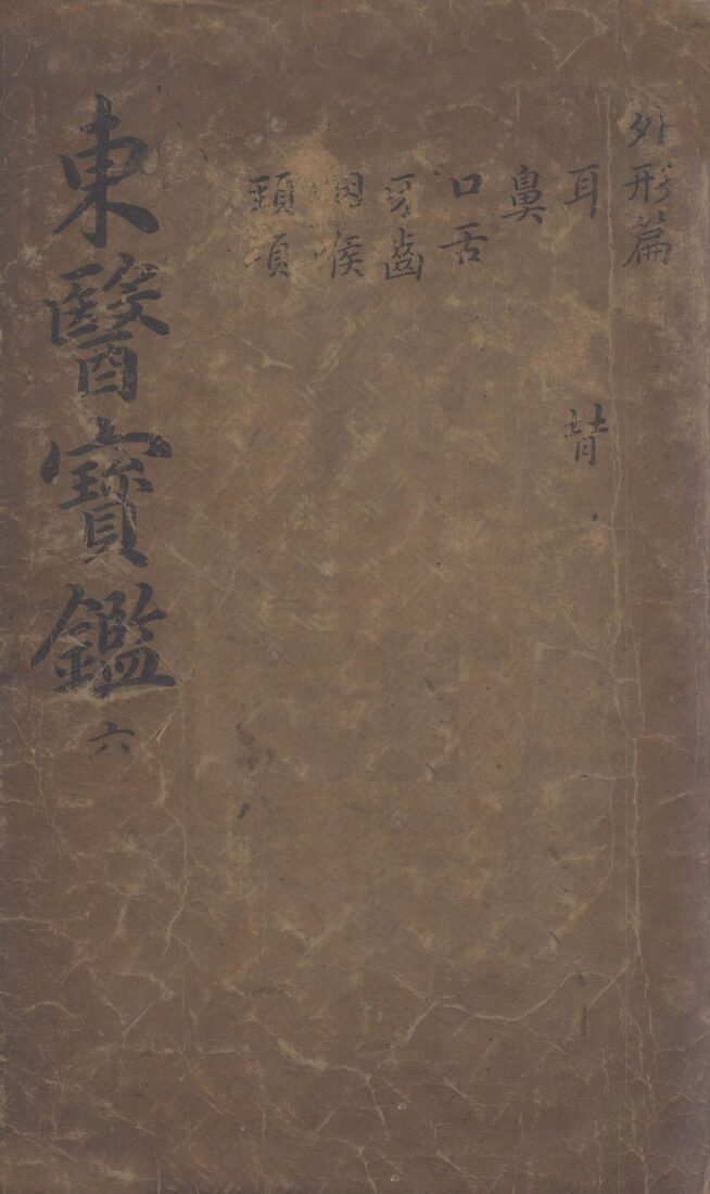 东医宝鉴  2  6 封面