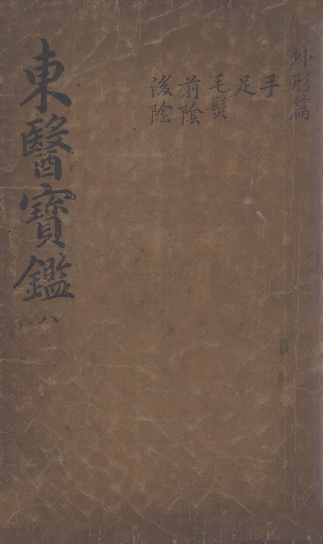 东医宝鉴  2  8 封面