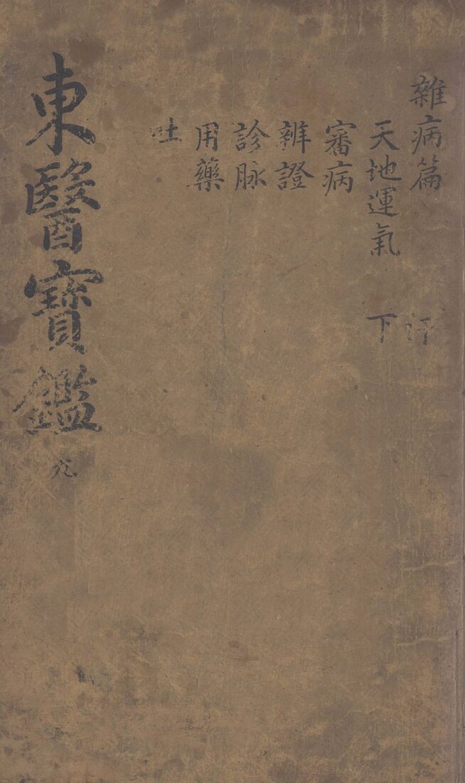 东医宝鉴  2  9 封面