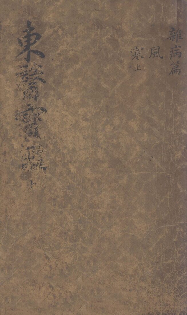 东医宝鉴  2  10 封面