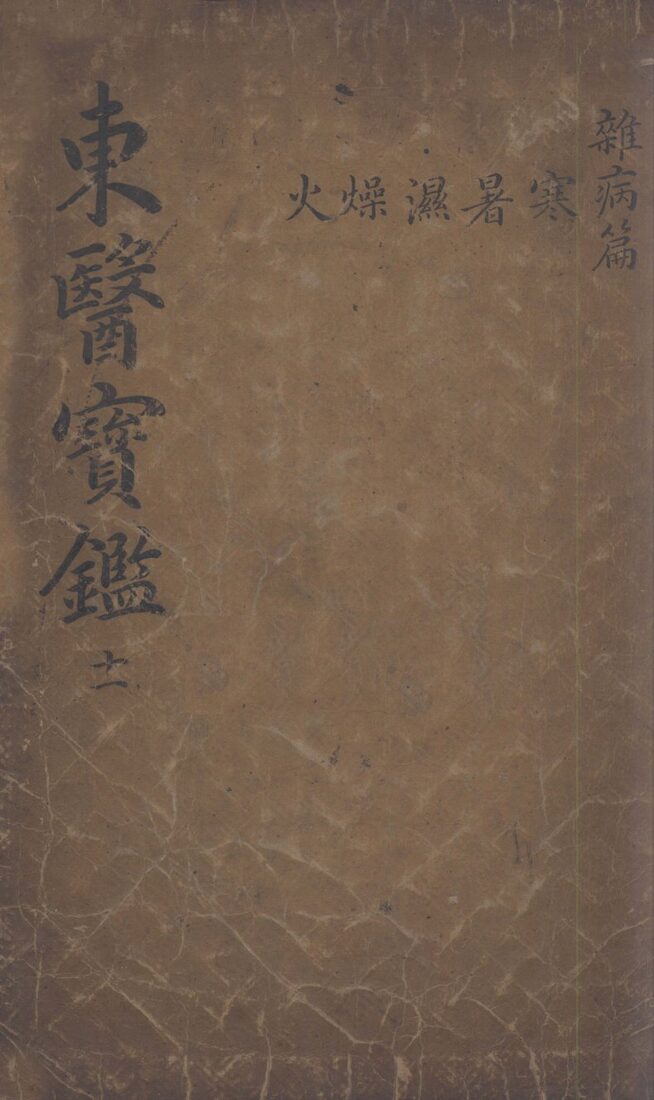 东医宝鉴  2  11 封面