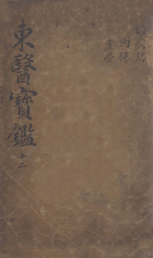 东医宝鉴  2  12 封面