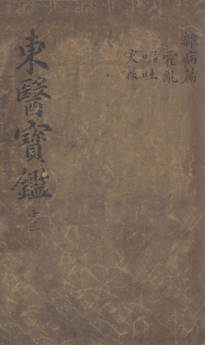 东医宝鉴  2  13 封面