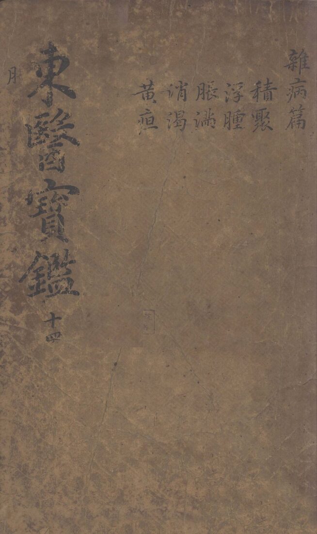 东医宝鉴  2  14 封面