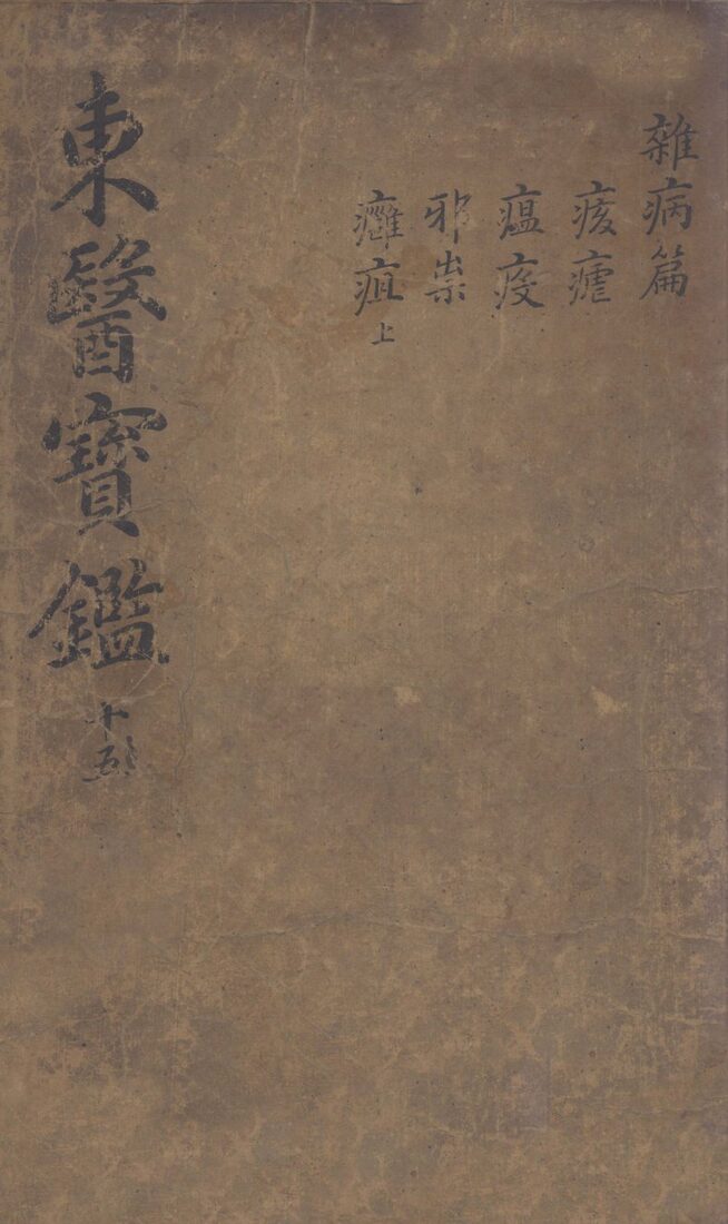 东医宝鉴  2  15 封面
