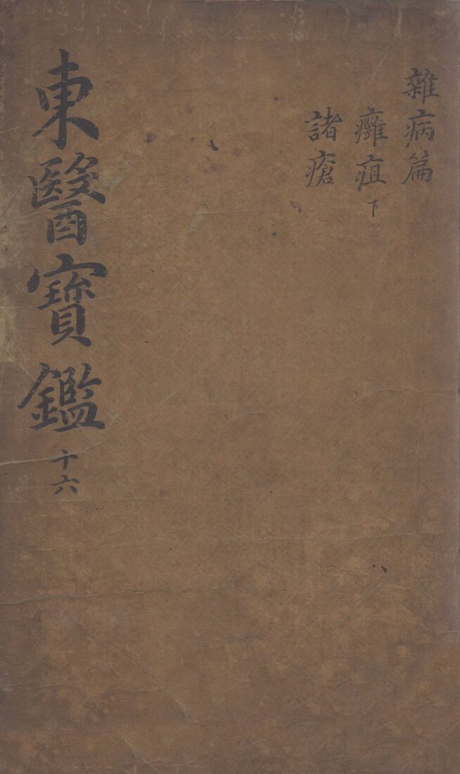 东医宝鉴  2  16 封面