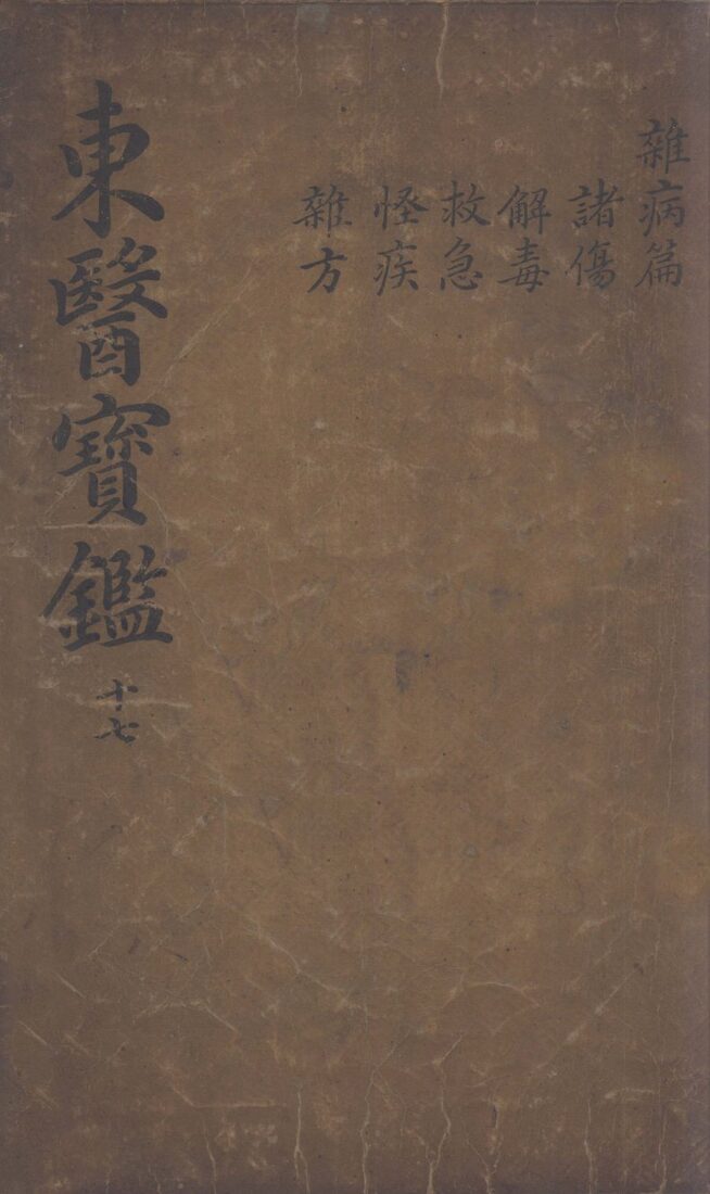 东医宝鉴  2  17 封面