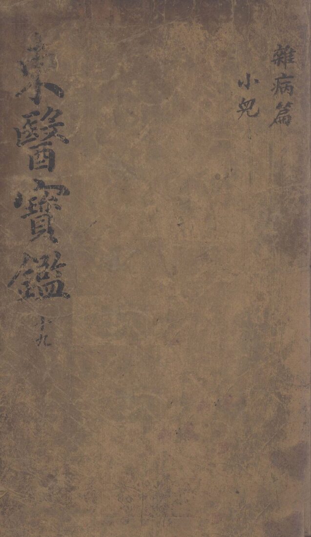 东医宝鉴  2  19 封面