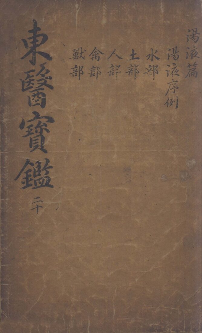 东医宝鉴  2  20 封面