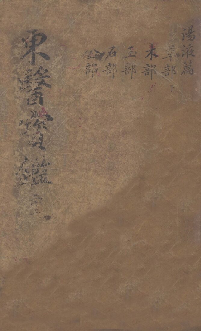 东医宝鉴  2  22 封面