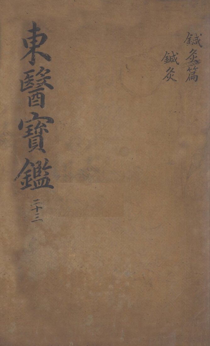东医宝鉴  2  23 封面