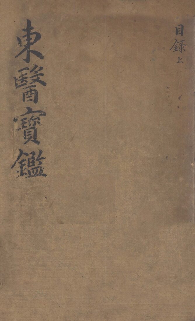 东医宝鉴  2  目录  上 封面
