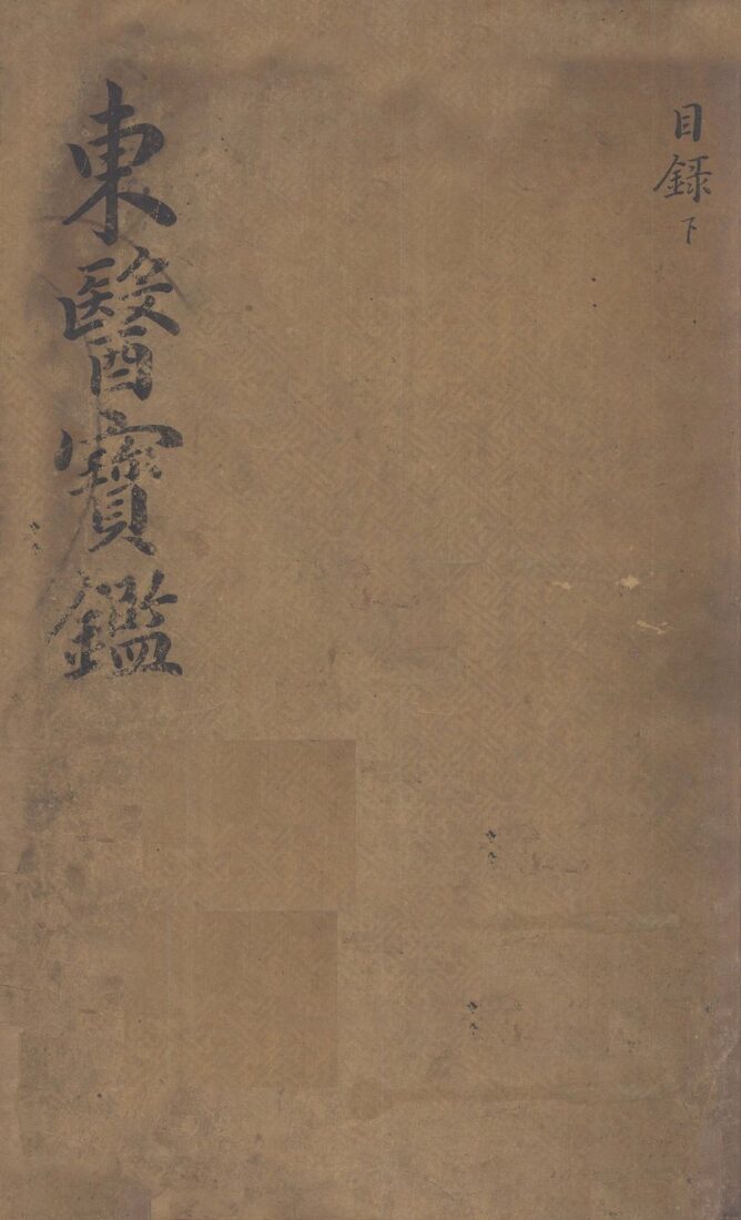 东医宝鉴  2  目录  下 封面