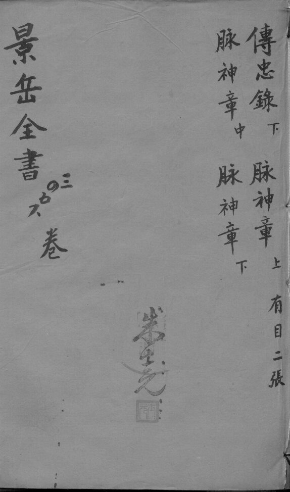 景岳全书  卷3-6 封面