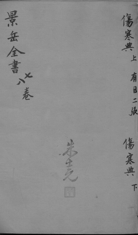 景岳全书  卷7-8 封面