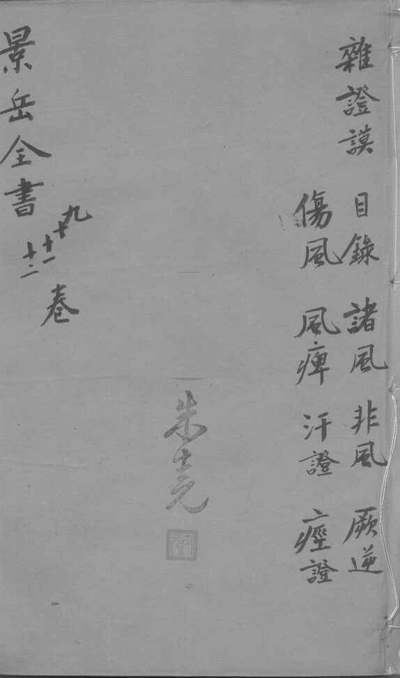 景岳全书  卷9-12 封面