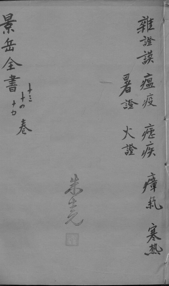 景岳全书  卷13-15 封面