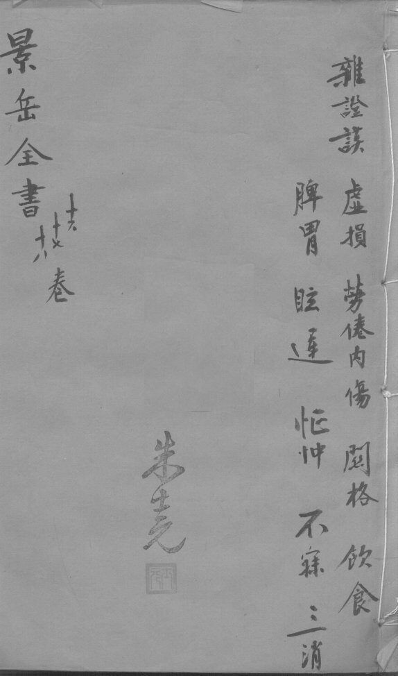 景岳全书  卷16-18 封面