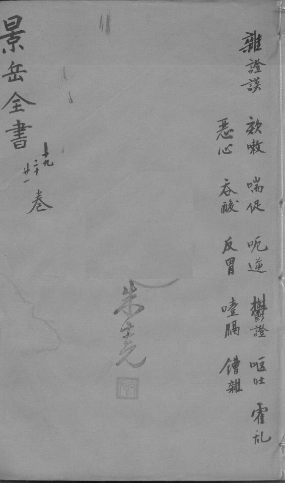 景岳全书  卷19-21 封面