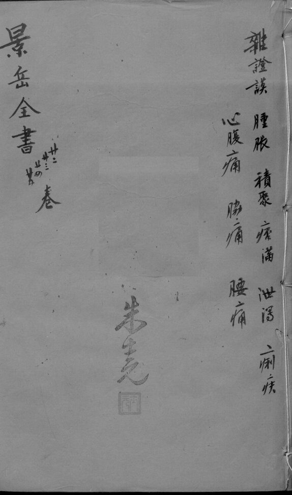 景岳全书  卷22-25 封面