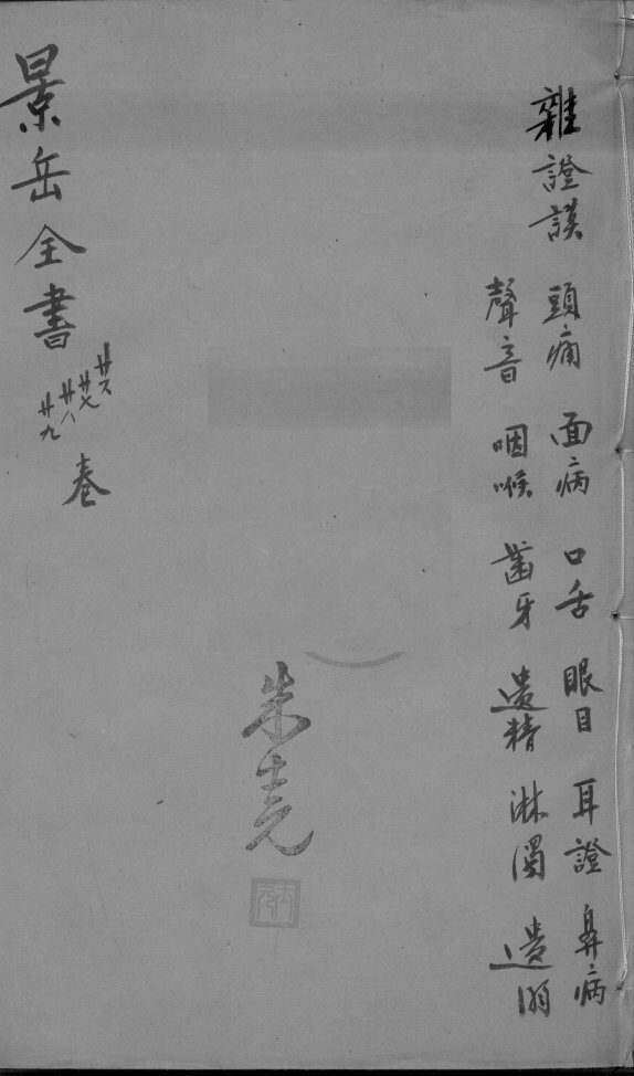 景岳全书  卷26-29 封面