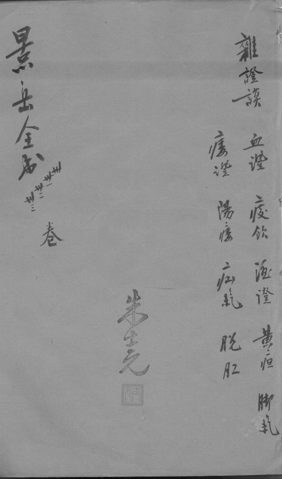 景岳全书  卷30-33 封面