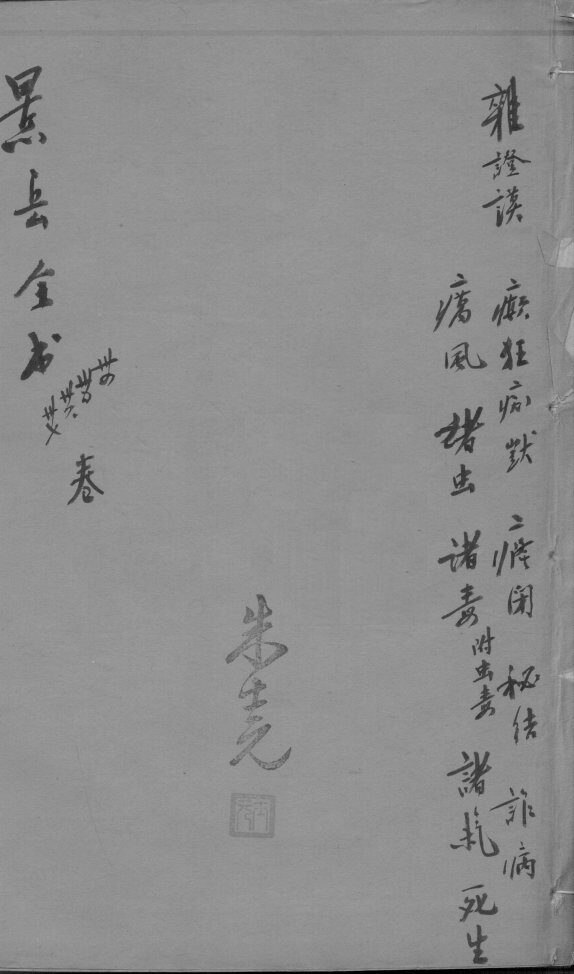 景岳全书  卷34-37 封面