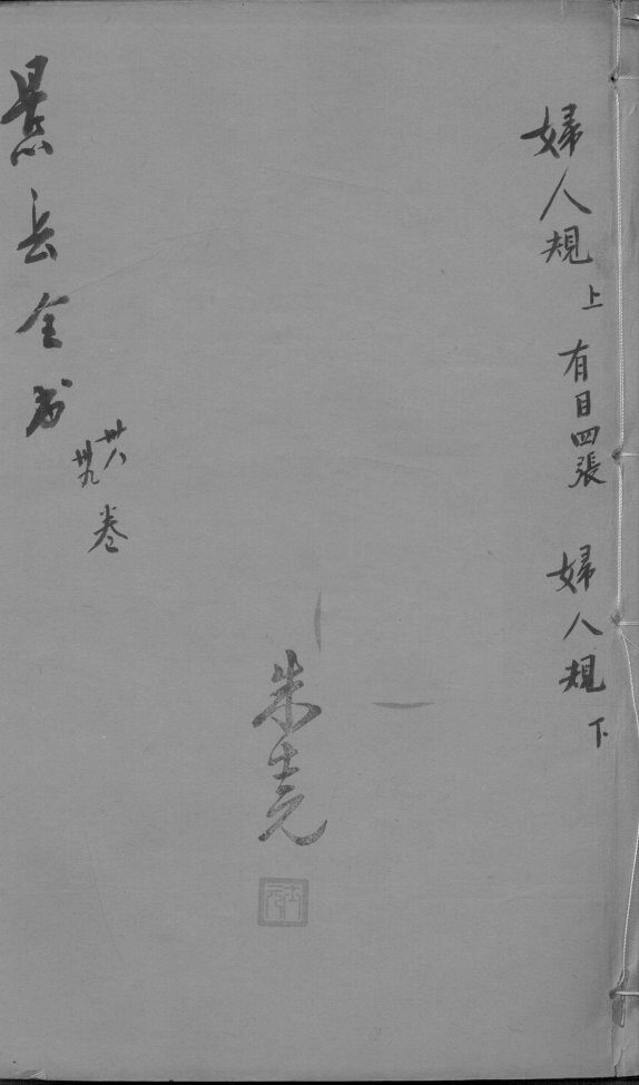 景岳全书  卷38-39 封面