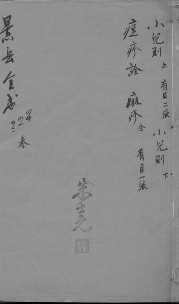 景岳全书  卷40-42 封面