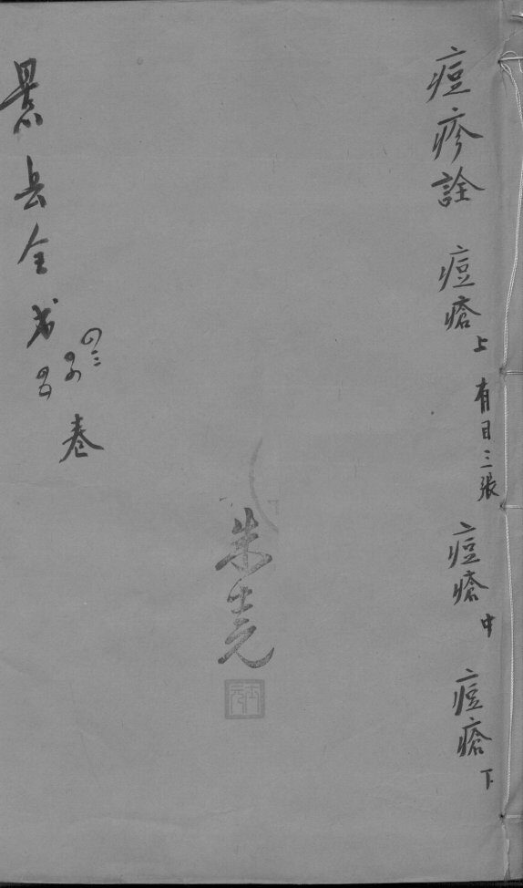 景岳全书  卷43-45 封面