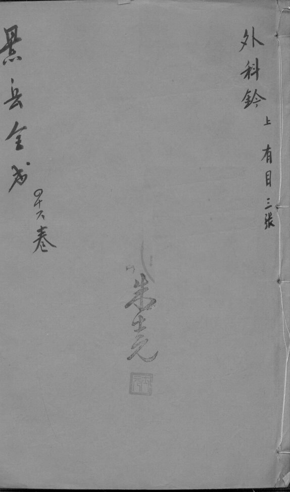 景岳全书  卷46 封面