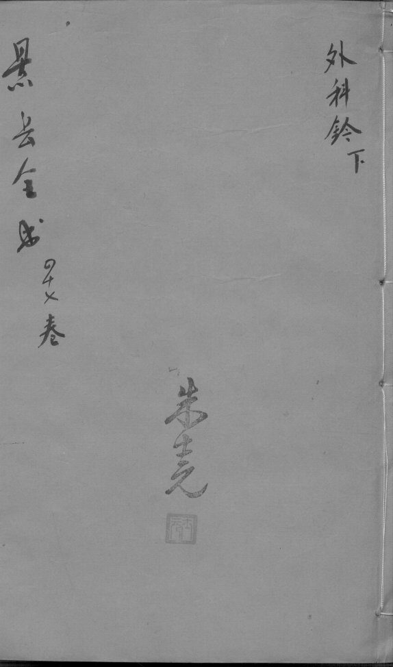 景岳全书  卷47 封面