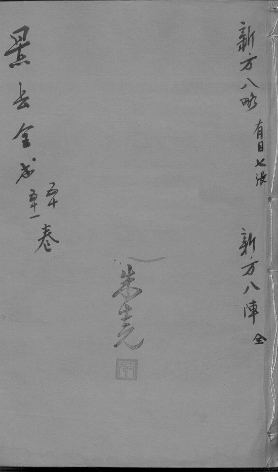 景岳全书  卷50-51 封面