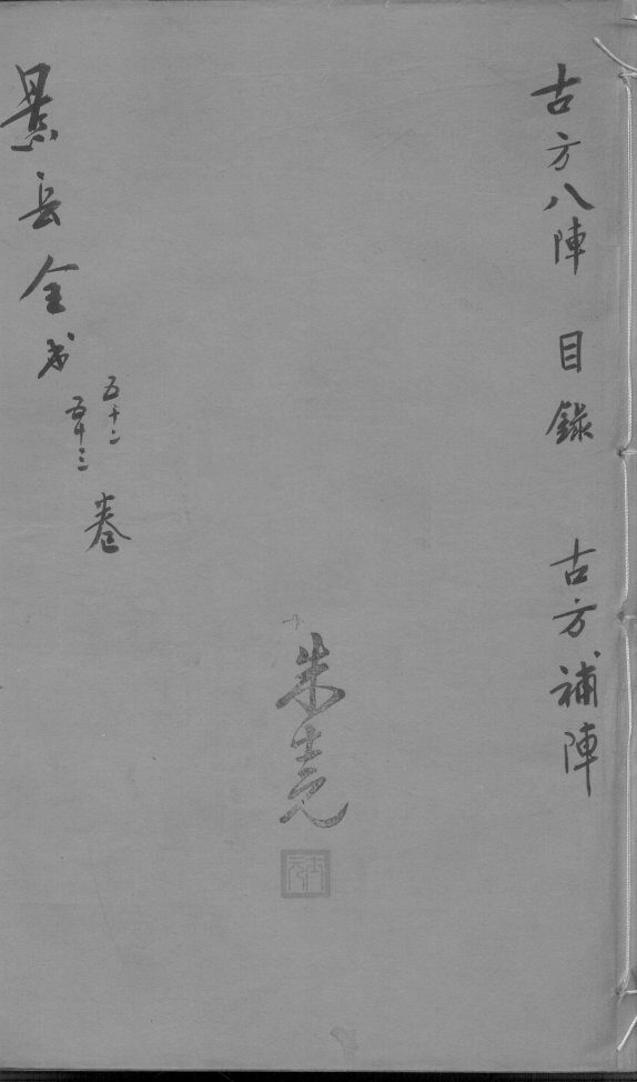 景岳全书  卷52-53 封面