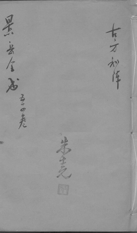 景岳全书  卷54 封面