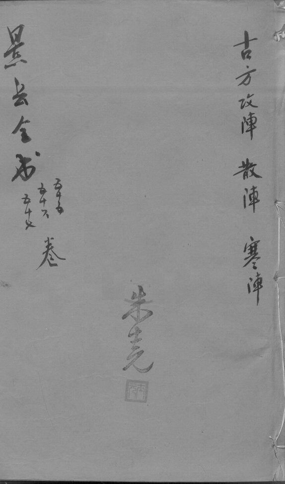 景岳全书  卷55-57 封面
