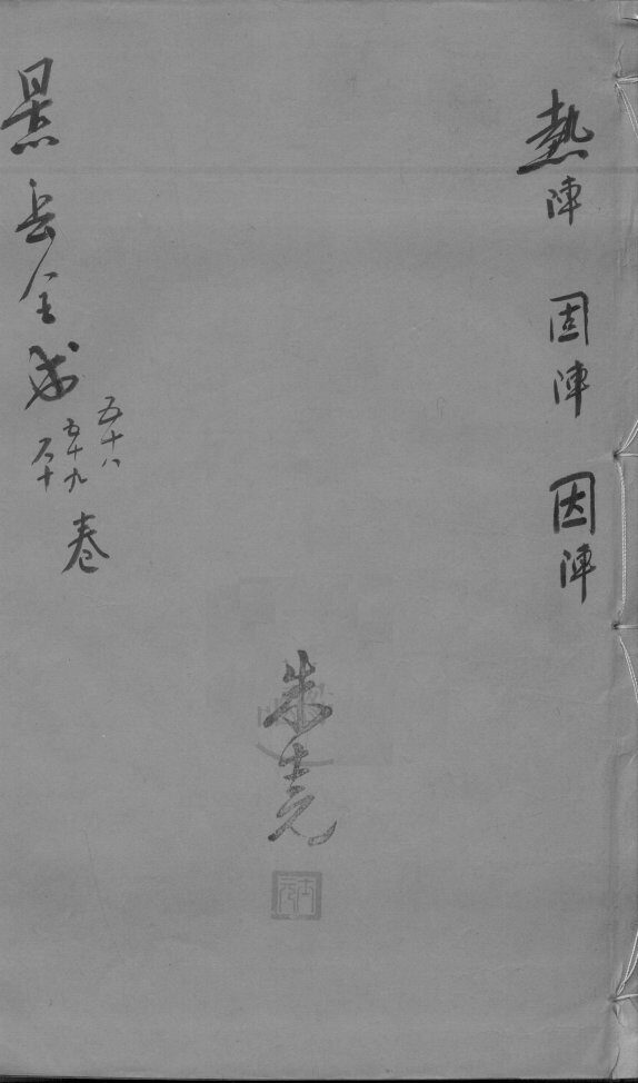 景岳全书  卷58-60 封面