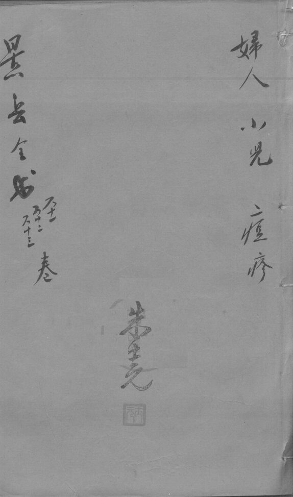 景岳全书  卷61-63 封面