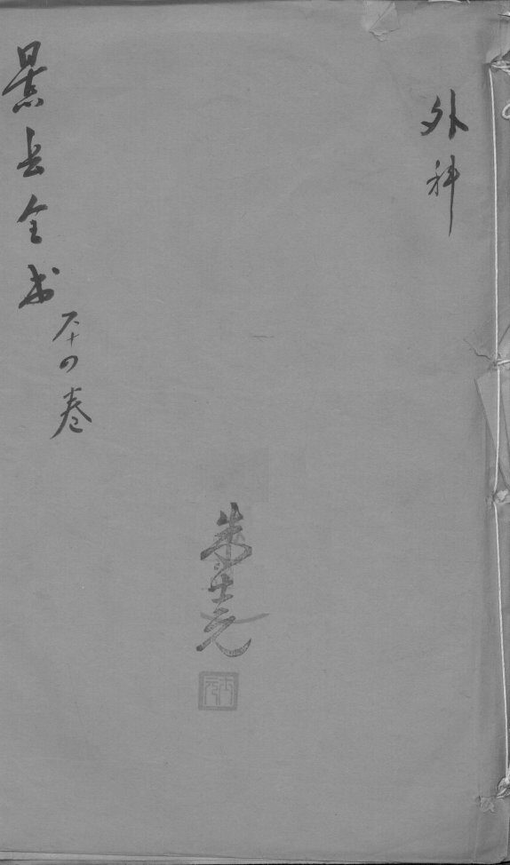 景岳全书  卷64 封面