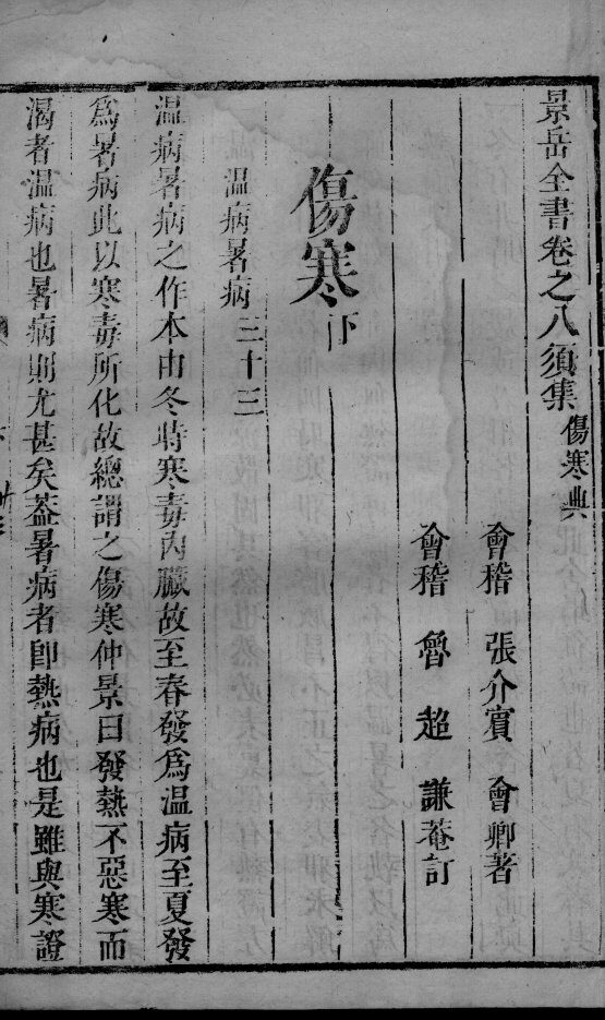 景岳全书  2  卷8-9 封面