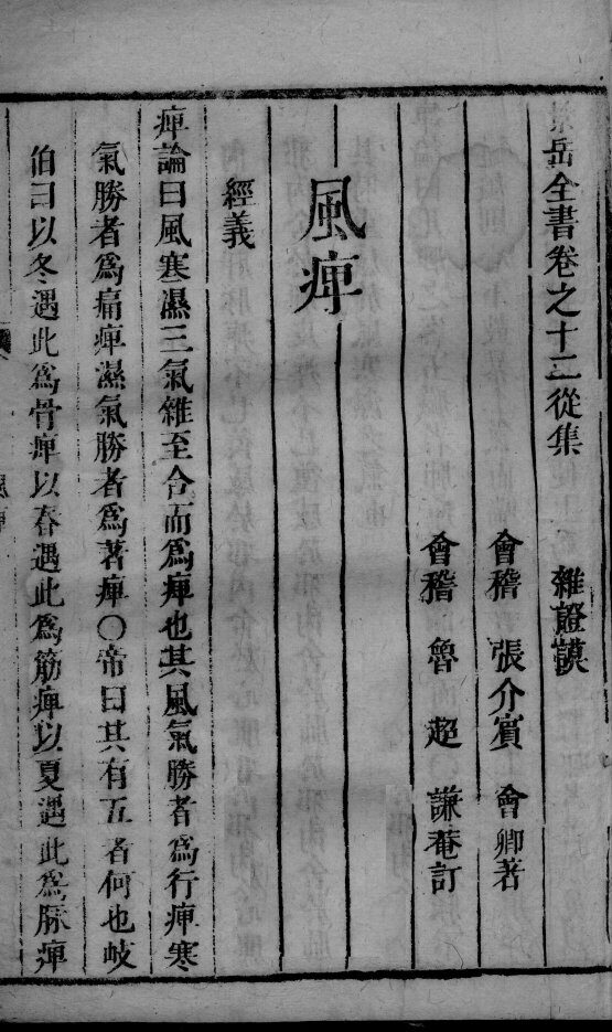 景岳全书  2  卷12-14 封面